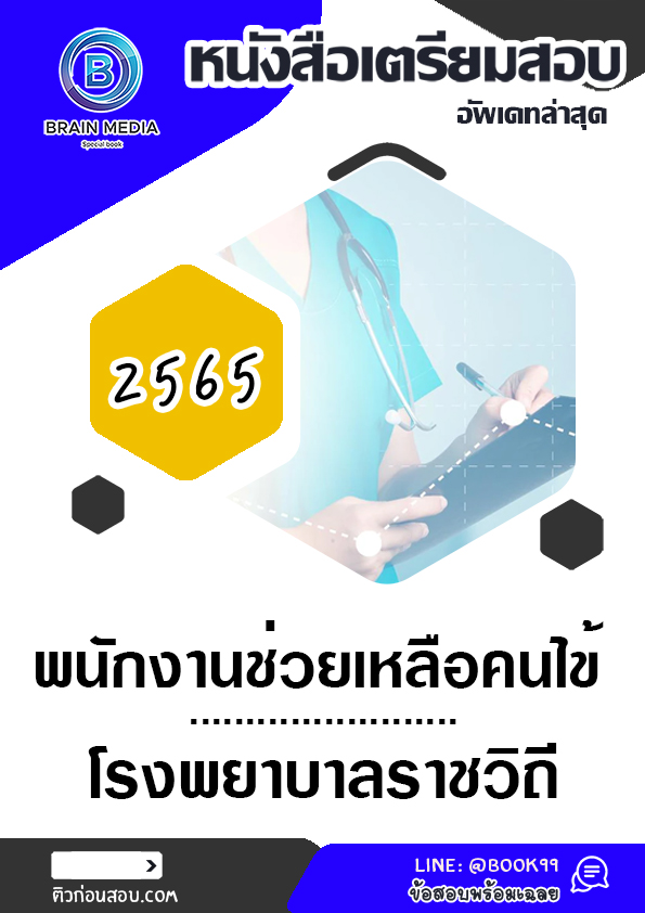 แนวข้อสอบ พนักงานช่วยเหลือคนไข้ โรงพยาบาลราชวิถี