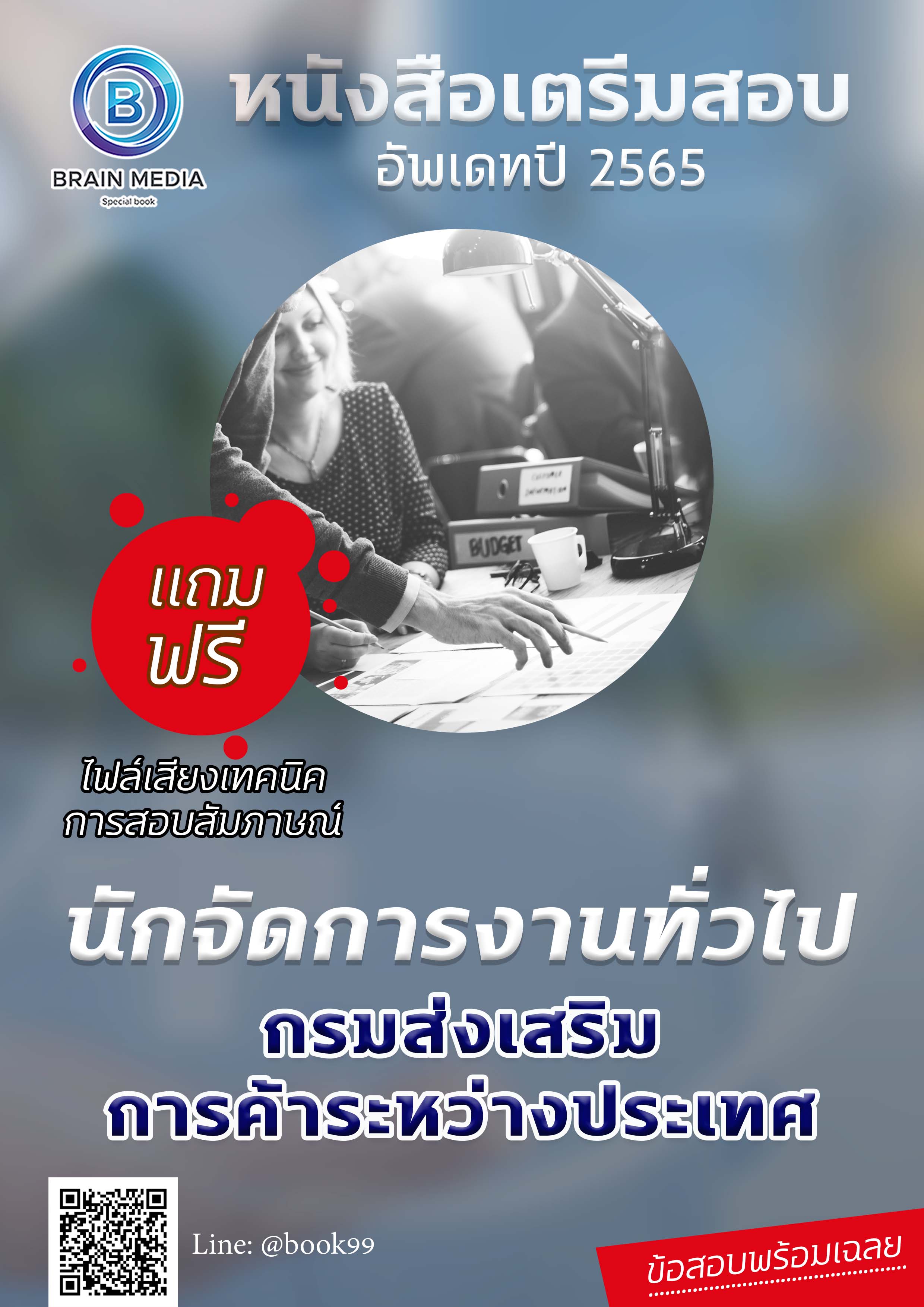 แนวข้อสอบ นักจัดการงานทั่วไป กรมส่งเสริมการค้าระหว่างประเทศ