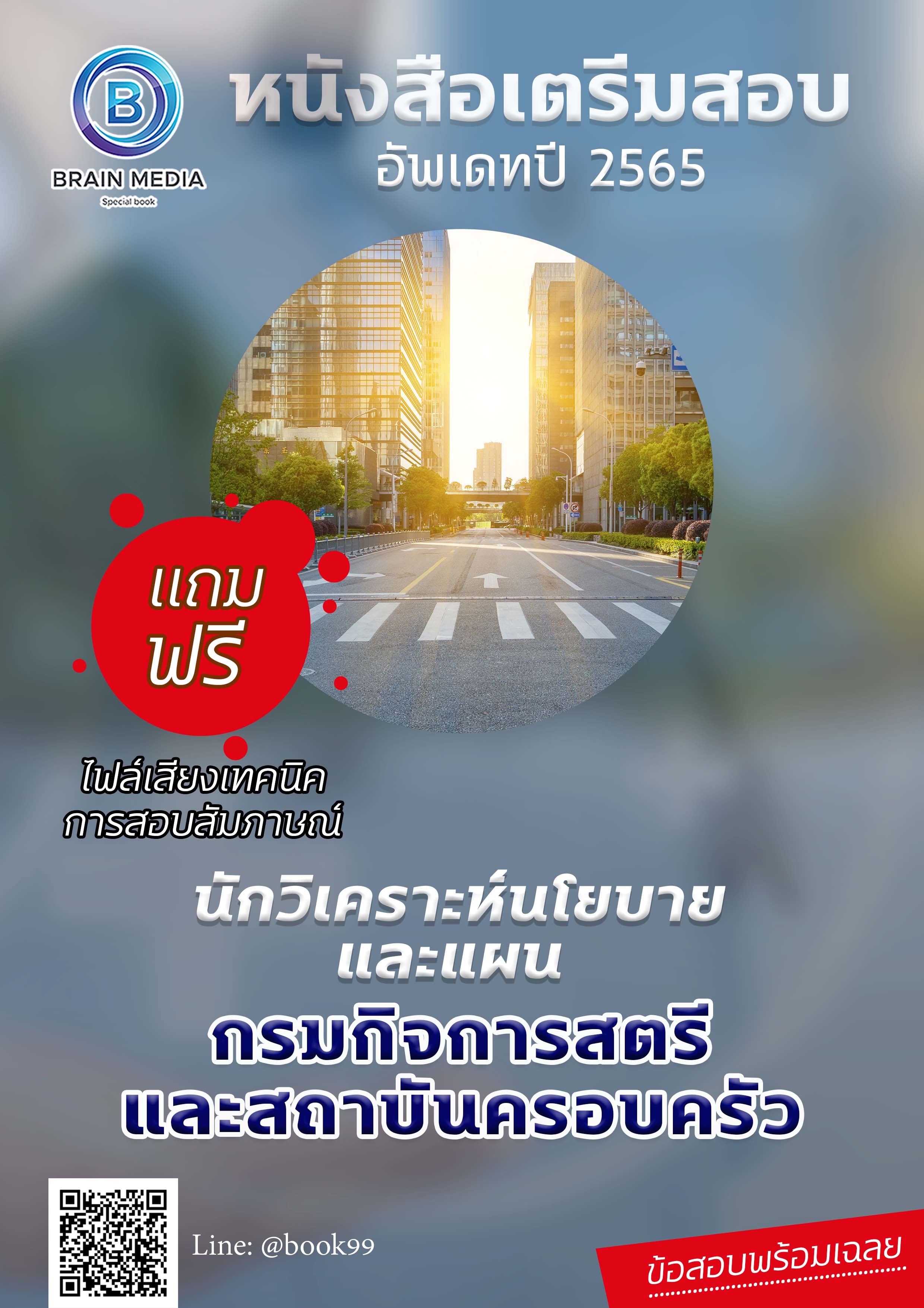 แนวข้อสอบ นักวิเคราะห์นโยบายและแผน กรมกิจการสตรีและสถาบันครอบครัว