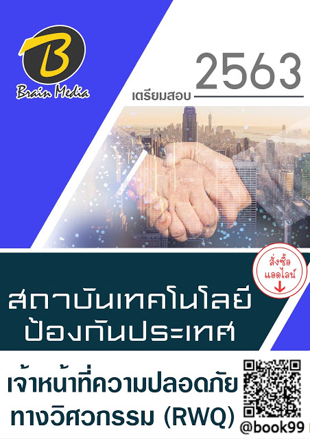 แนวข้อสอบ เจ้าหน้าที่ความปลอดภัยทางวิศวกรรม (RWQ) สถาบันเทคโนโลยีป้องกันประเทศ