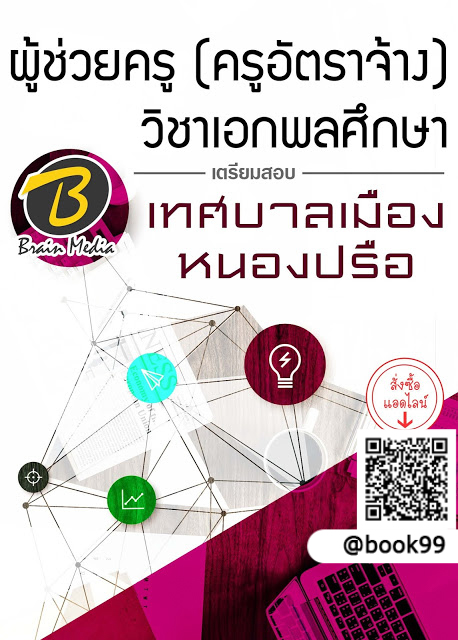แนวข้อสอบ ผู้ช่วยครู (ครูอัตราจ้าง) วิชาเอกพลศึกษา เทศบาลเมืองหนองปรือ