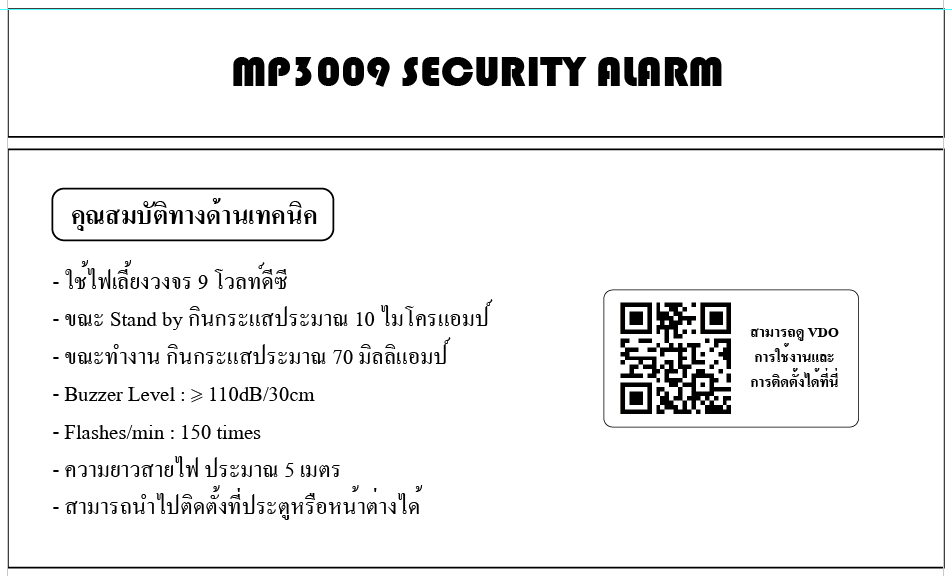 DIY PROJECT MP3009 เซ็นเซอร์เตือนภัยทางเข้า