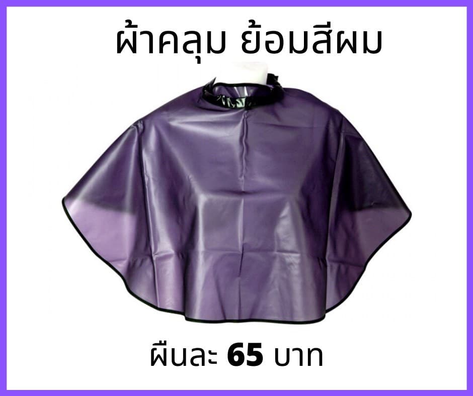 ผ้าคลุมทำเคมี พลาสติกหนานุ่ม สีม่วงใส 50 กรัม
