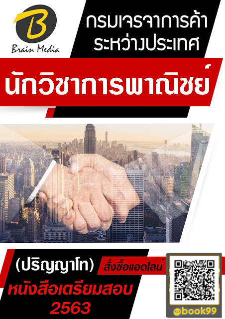แนวข้อสอบ นักวิชาการพาณิชย์ (ปริญญาโท) กรมเจรจาการค้าระหว่างประเทศ
