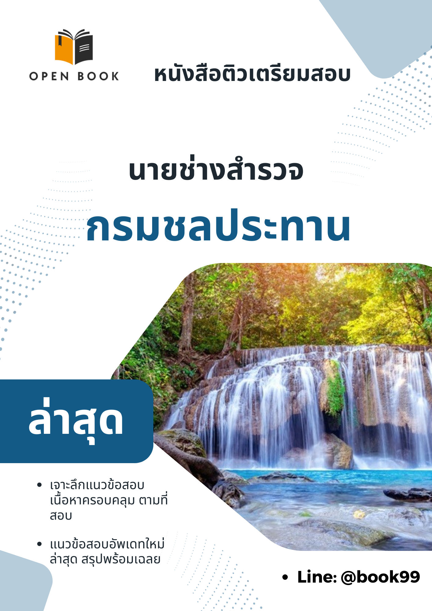 แนวข้อสอบ นายช่างสำรวจ กรมชลประทาน