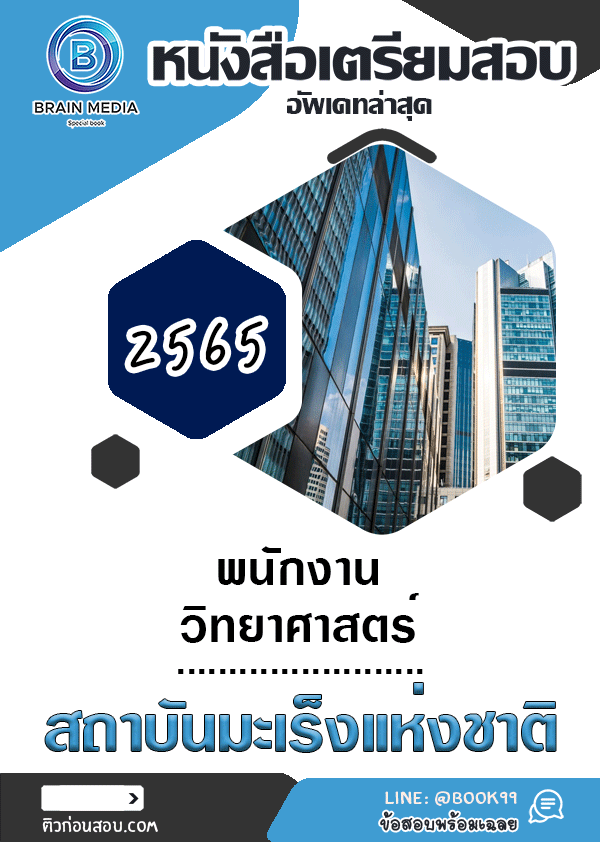 แนวข้อสอบ พนักงานวิทยาศาสตร์ สถาบันมะเร็งแห่งชาติ