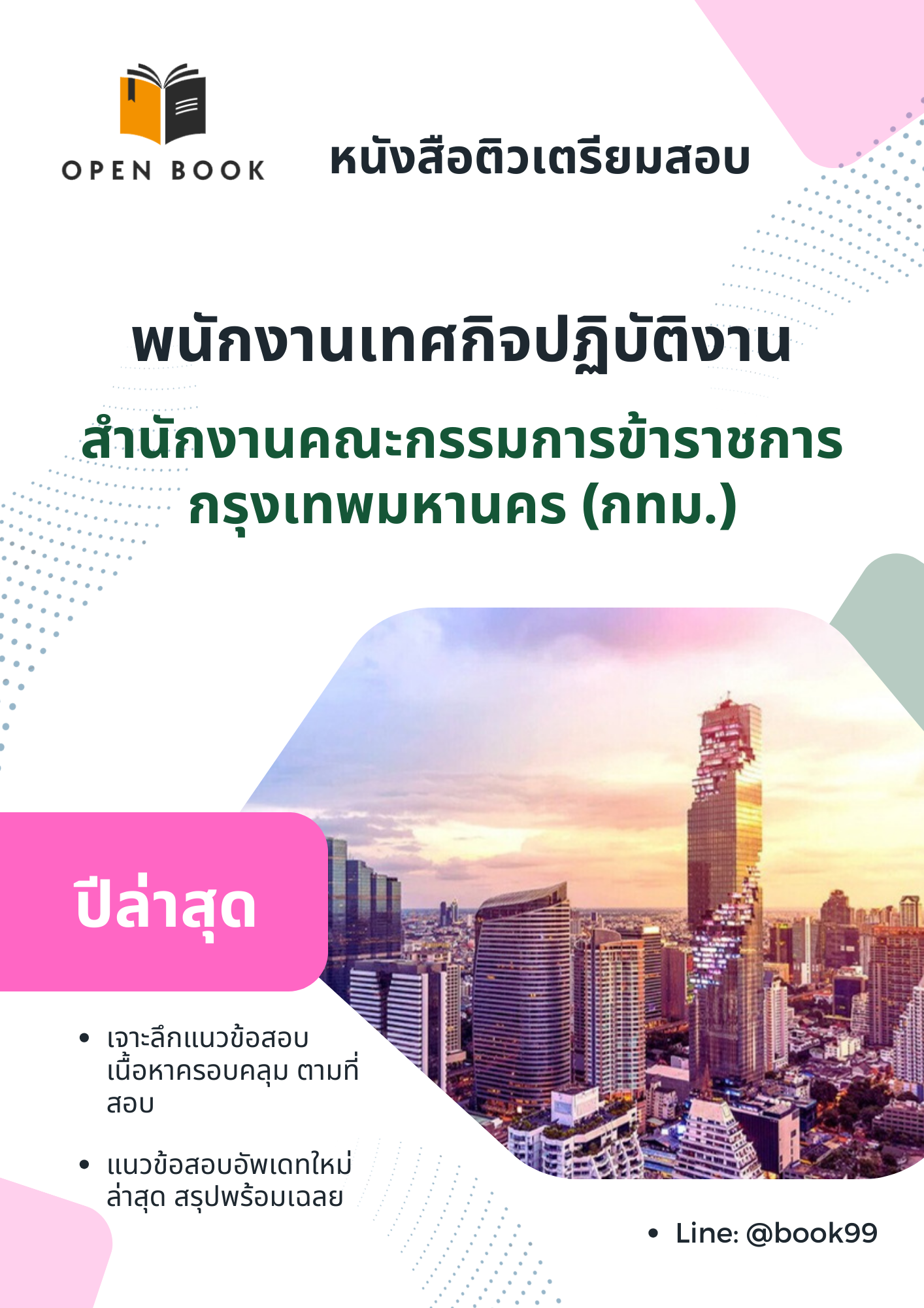 แนวข้อสอบ พนักงานเทศกิจปฏิบัติงาน สำนักงานคณะกรรมการข้าราชการกรุงเทพมหานคร (กทม.)