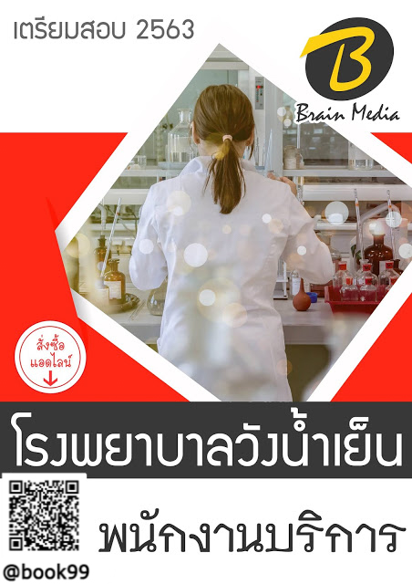 แนวข้อสอบ พนักงานบริการ โรงพยาบาลวังน้ำเย็น