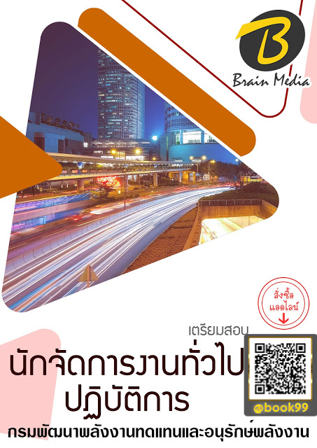 แนวข้อสอบ นักจัดการงานทั่วไปปฏิบัติการ กรมพัฒนาพลังงานทดแทนและอนุรักษ์พลังงาน