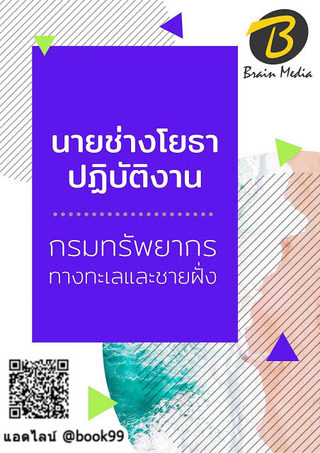 แนวข้อสอบ นายช่างโยธาปฏิบัติงาน กรมทรัพยากรทางทะเลและชายฝั่ง