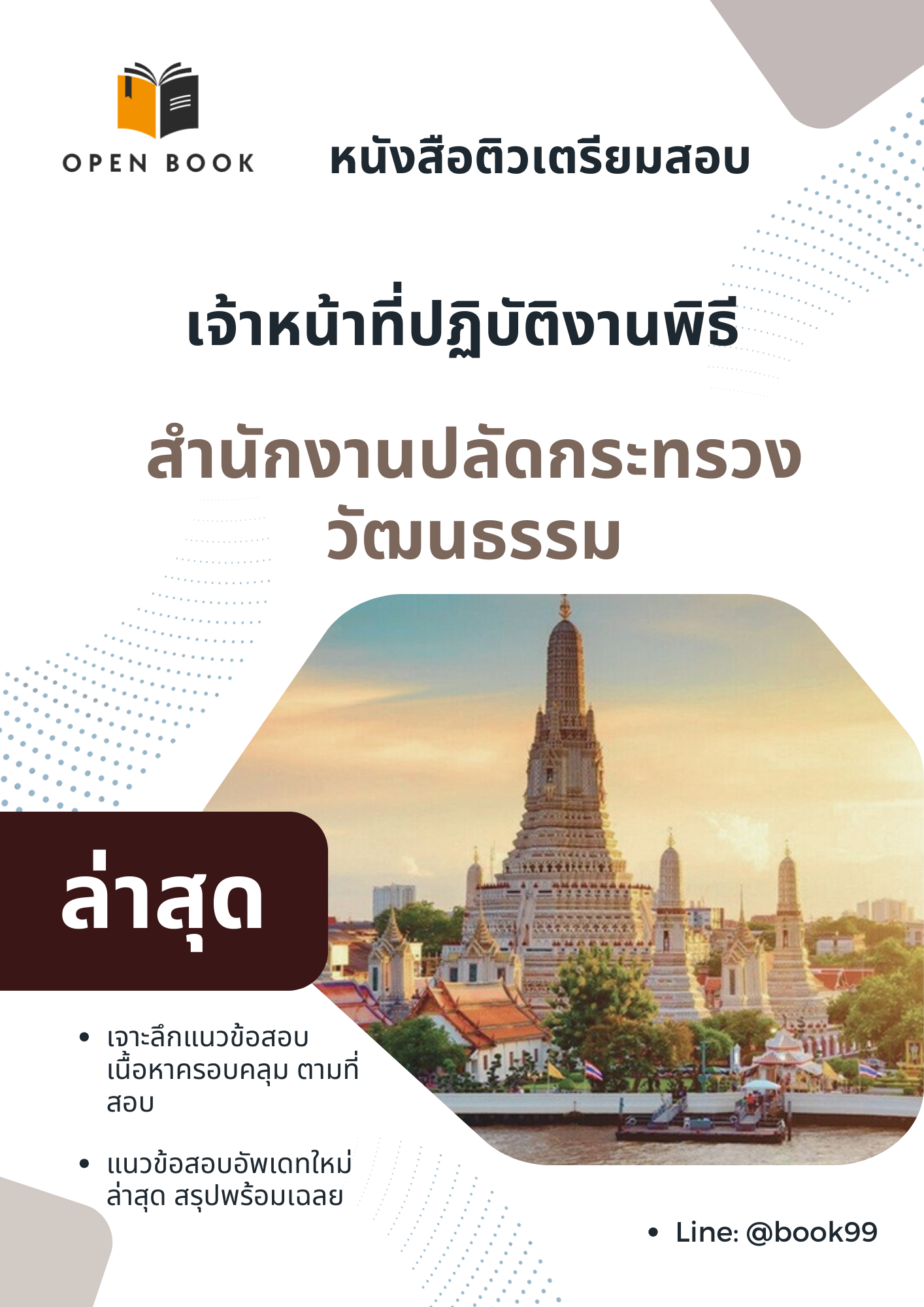 แนวข้อสอบ เจ้าหน้าที่ปฏิบัติงานพิธี สำนักงานปลัดกระทรวงวัฒนธรรม