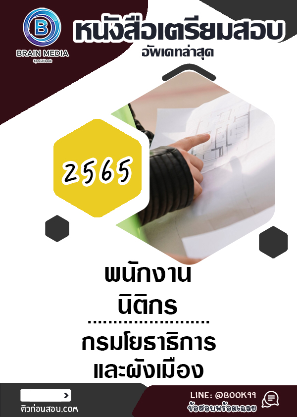 แนวข้อสอบ พนักงานนิติกร กรมโยธาธิการและผังเมือง