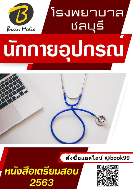 แนวข้อสอบ นักกายอุปกรณ์ โรงพยาบาลชลบุรี