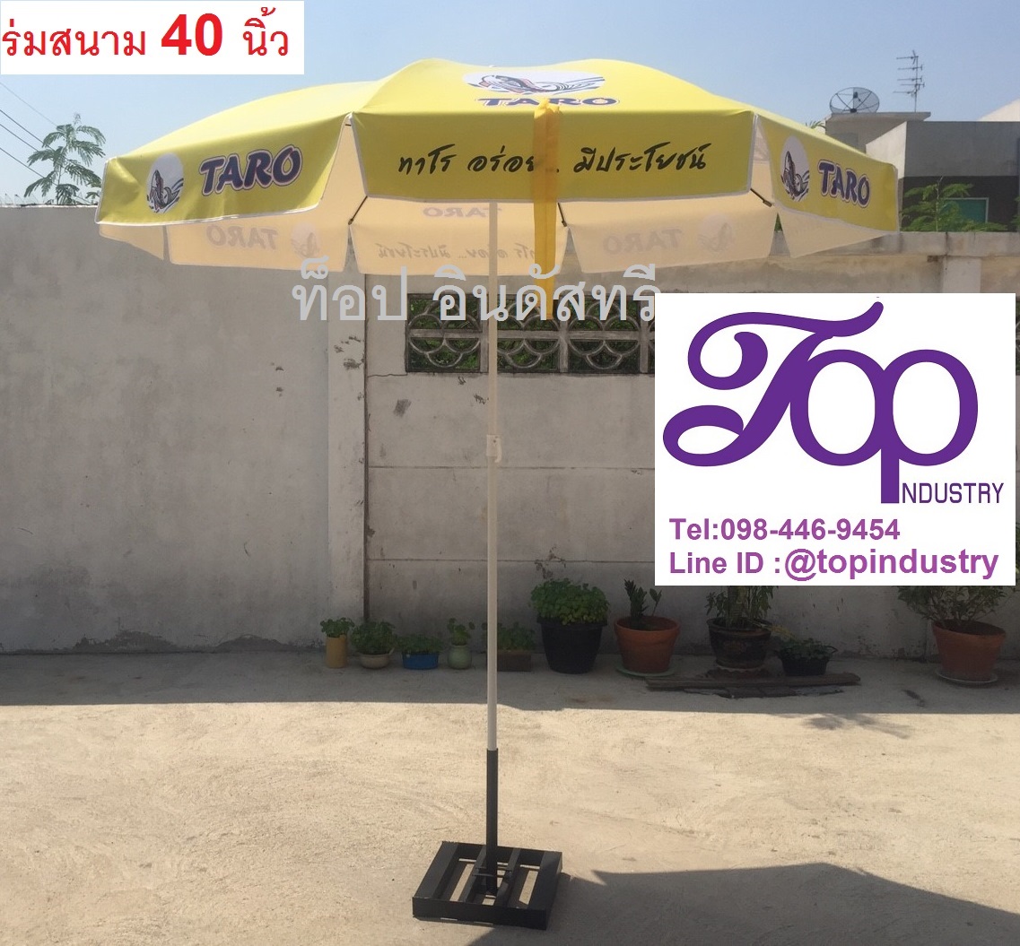 ร่มสนามขนาด 40 นิ้ว ร่มโฆษณา ร่มพิมพ์ดิจิตอล ไม่จำกัดสี ไม่มีขั้นต่ำ