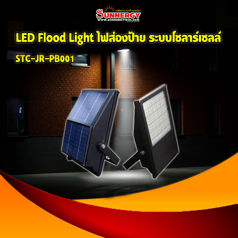 LED Flood Light ไฟส่องป้าย ระบบโซลาร์เซลล์