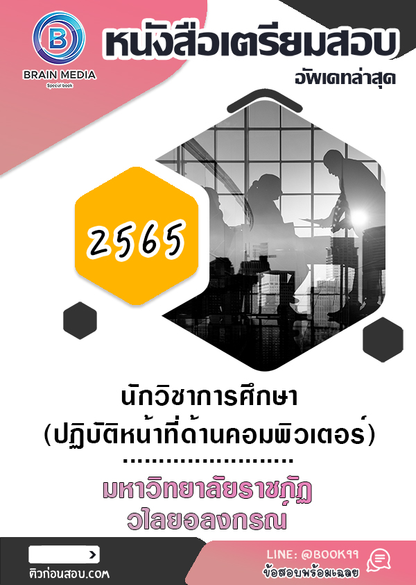 แนวข้อสอบ นักวิชาการศึกษา (ปฏิบัติหน้าที่ด้านคอมพิวเตอร์) มหาวิทยาลัยราชภัฏวไลยอลงกรณ์