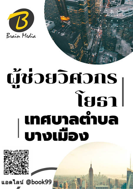 แนวข้อสอบ ผู้ช่วยวิศวกรโยธา เทศบาลตำบลบางเมือง