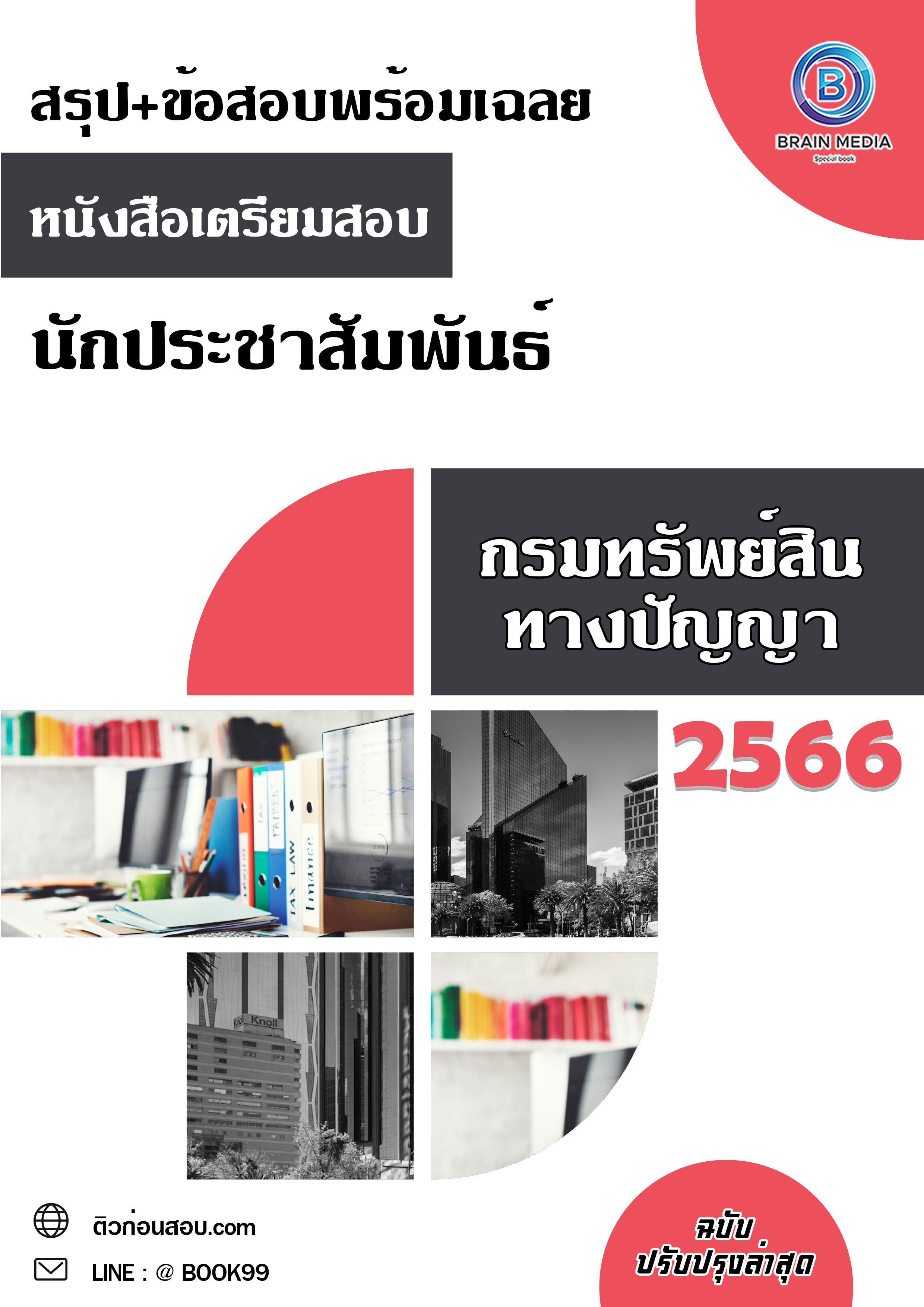 แนวข้อสอบ นักประชาสัมพันธ์ กรมทรัพย์สินทางปัญญา