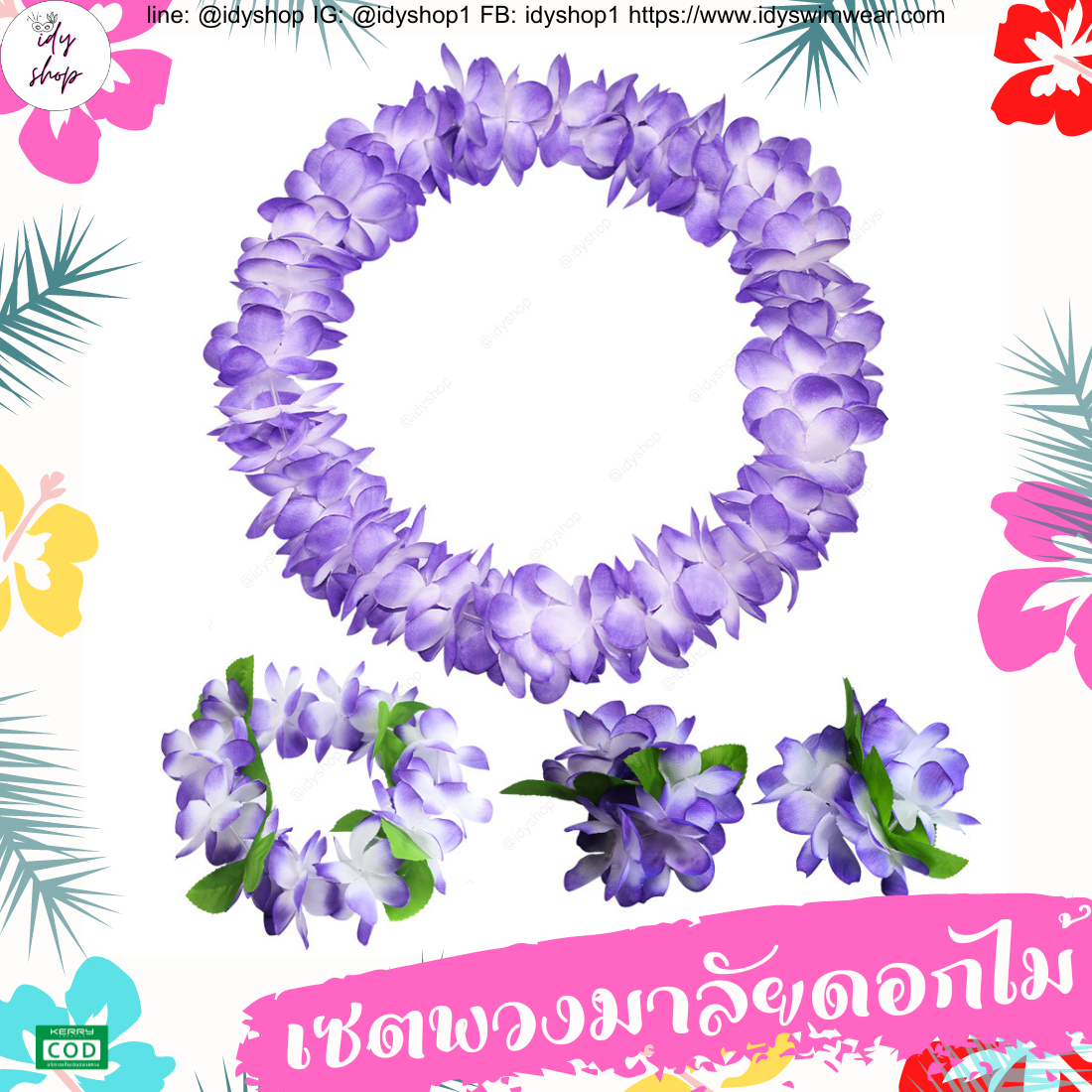 พวงมาลัยฮาวาย เซตพวงมาลัย มงกุฏดอกไม้ ข้อมือดอกไม้ พวงมาลัย พวงมาลัยนักท่องเที่ยว พวงมาลัยนักการเมือง งานหาเสียง งานกิจกรรม idyshop