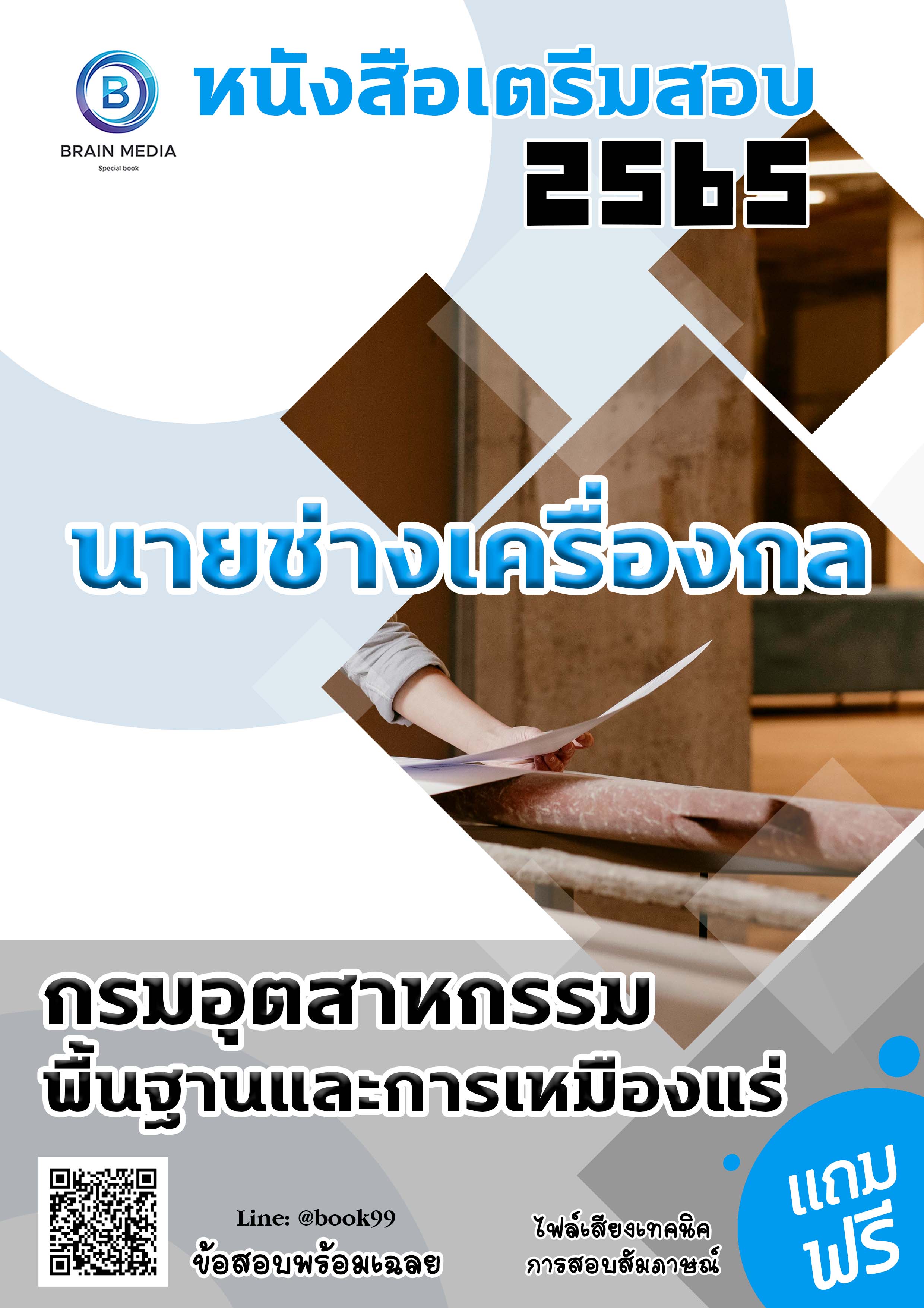 แนวข้อสอบ นายช่างเครื่องกล กรมอุตสาหกรรมพื้นฐานและการเหมืองแร่