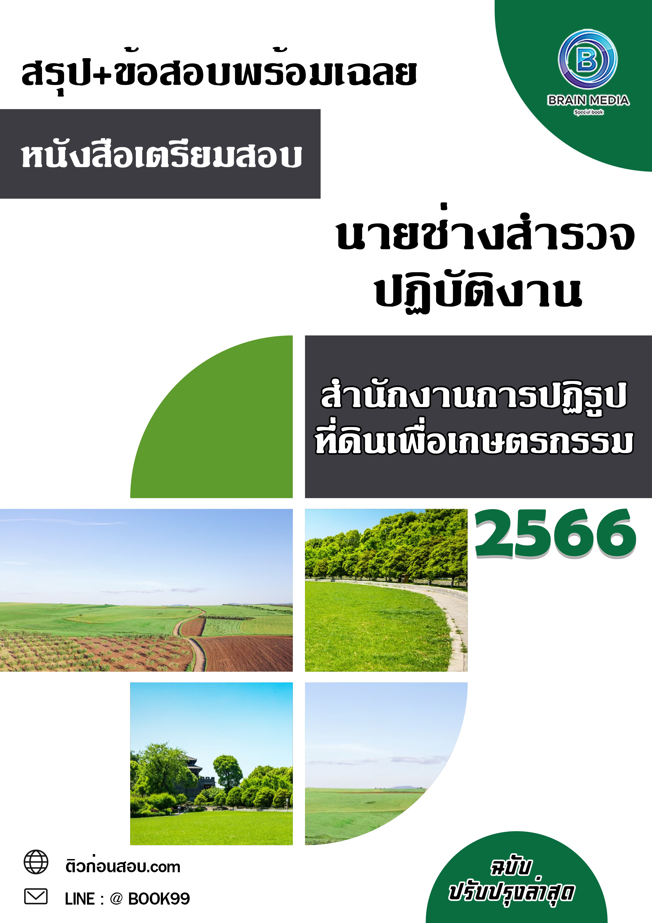 แนวข้อสอบ นายช่างสำรวจปฏิบัติงาน สำนักงานการปฏิรูปที่ดินเพื่อเกษตรกรรม