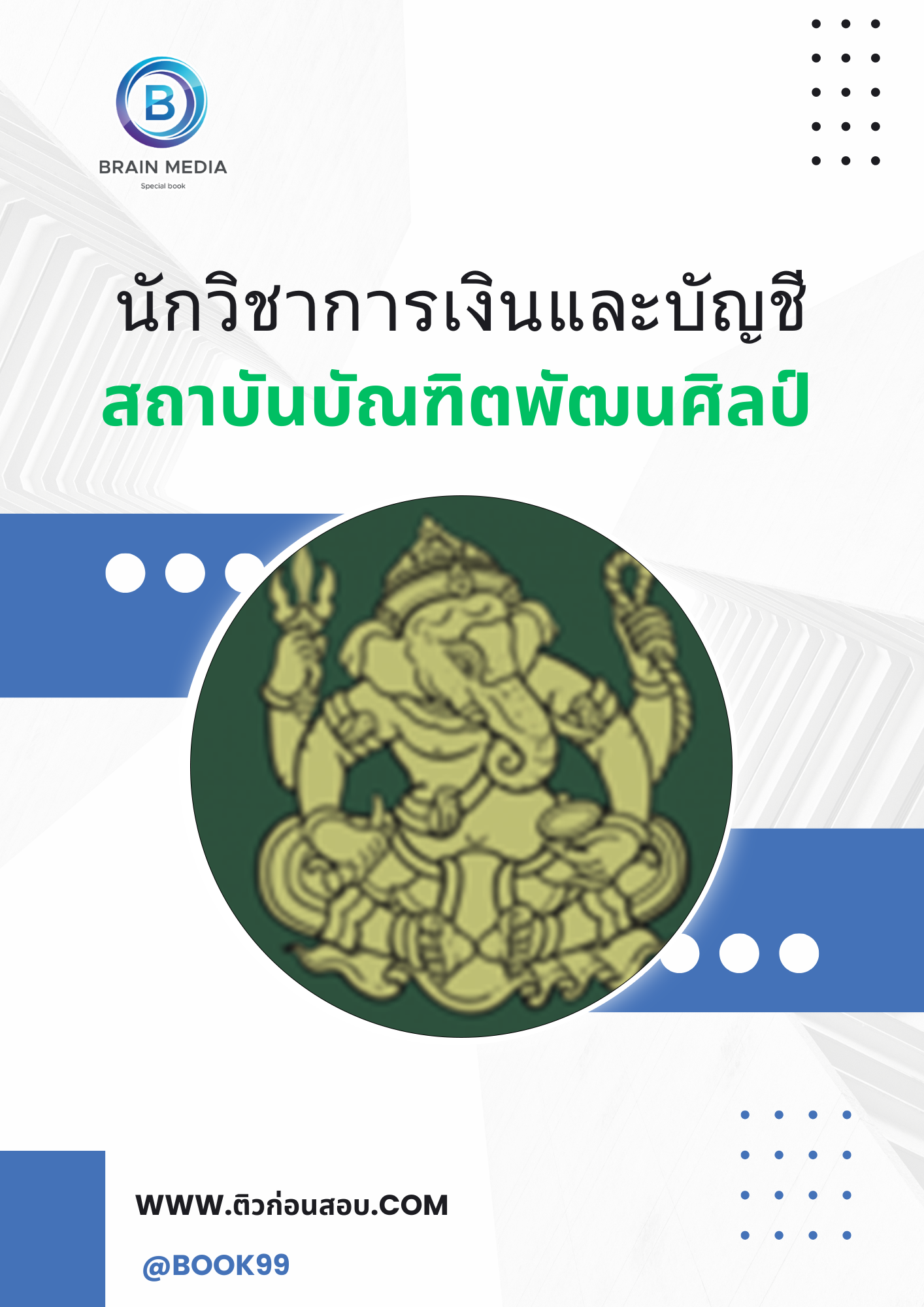 แนวข้อสอบ นักวิชาการเงินและบัญชี สถาบันบัณฑิตพัฒนศิลป์