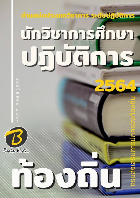 แนวข้อสอบ นักวิชาการศึกษาปฏิบัติการ กรมส่งเสริมการปกครองท้องถิ่น (อปท.)