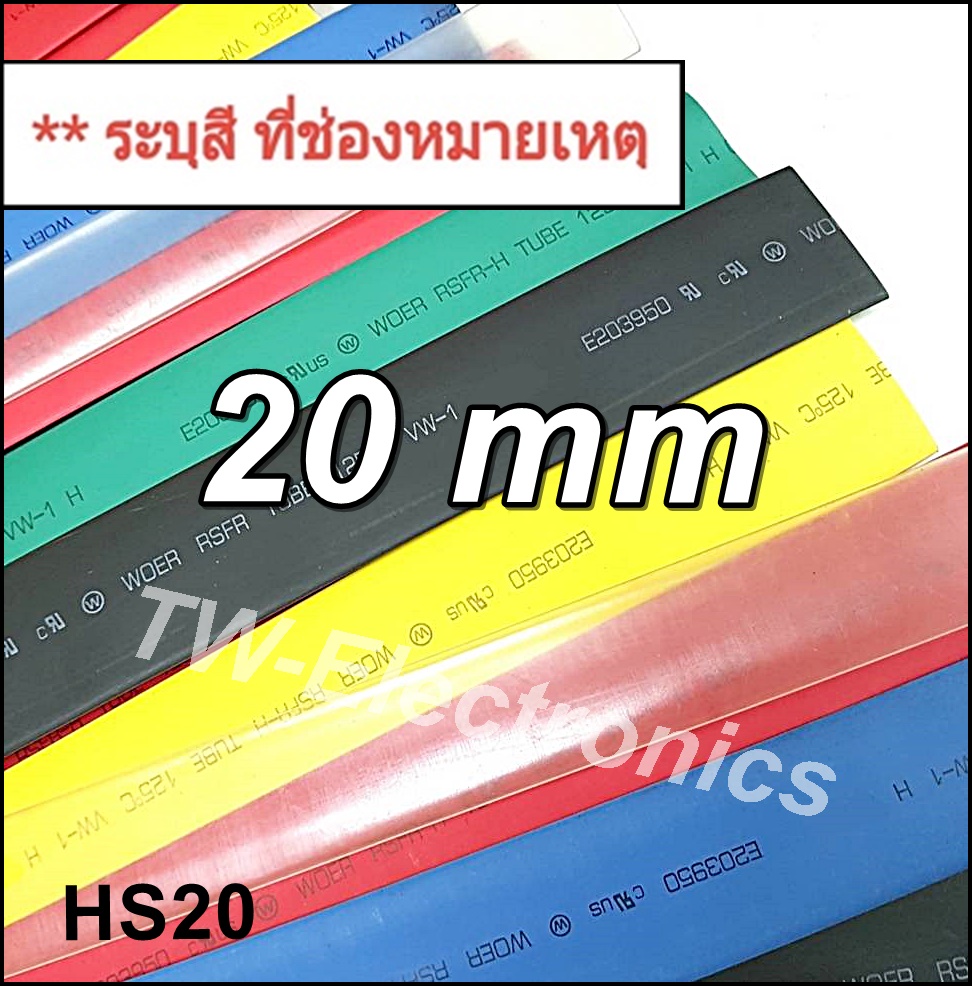 ท่อหด 20 mm / HS20