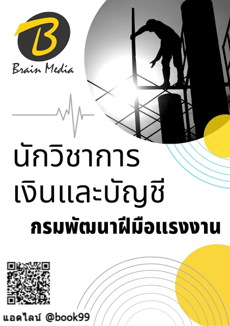 แนวข้อสอบ นักวิชาการเงินและบัญชี กรมพัฒนาฝีมือแรงงาน