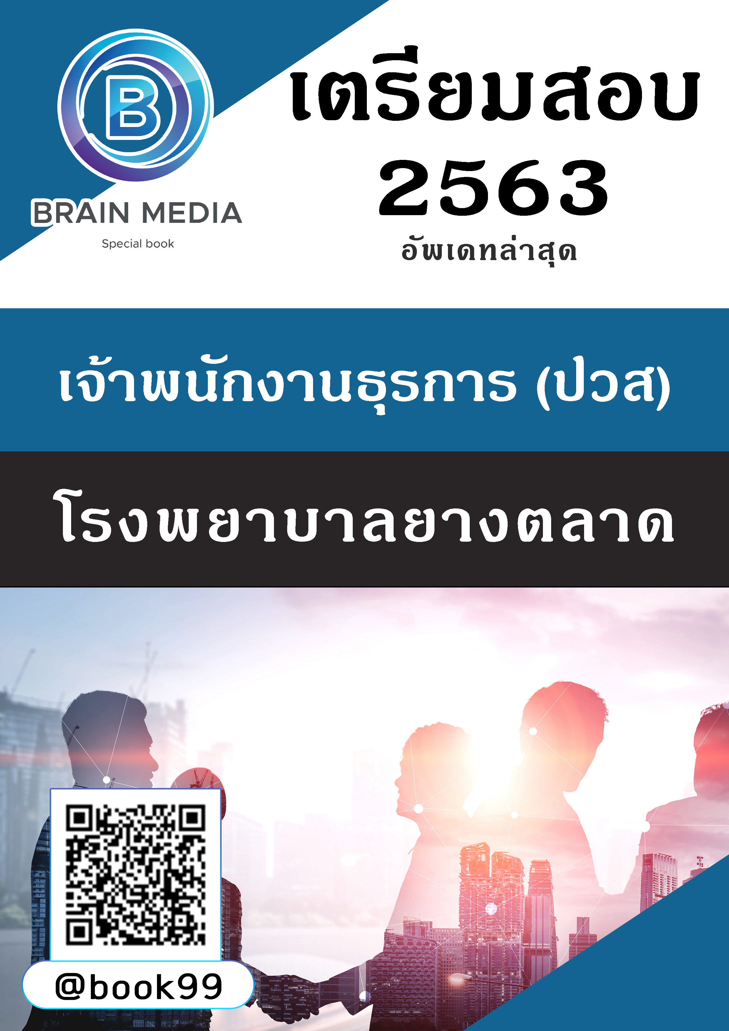 แนวข้อสอบ เจ้าพนักงานธุรการ (ปวส.) โรงพยาบาลยางตลาด