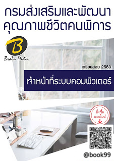 แนวข้อสอบ เจ้าหน้าที่ระบบคอมพิวเตอร์ กรมส่งเสริมและพัฒนาคุณภาพชีวิตคนพิการ (สถานคุ้มครองและพัฒนาคนพิการบ้านราชาวดี)