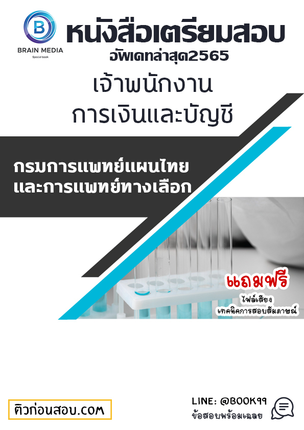 แนวข้อสอบ เจ้าพนักงานการเงินและบัญชี กรมพัฒนาการแพทย์แผนไทยและการแพทย์ทางเลือก