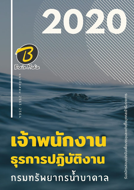 แนวข้อสอบ เจ้าพนักงานธุรการปฏิบัติงาน กรมทรัพยากรน้ำบาดาล