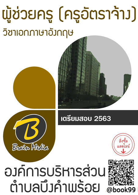 แนวข้อสอบ ผู้ช่วยครู (ครูอัตราจ้าง) วิชาเอกภาษาอังกฤษ องค์การบริหารส่วนตำบลบึงคำพร้อย