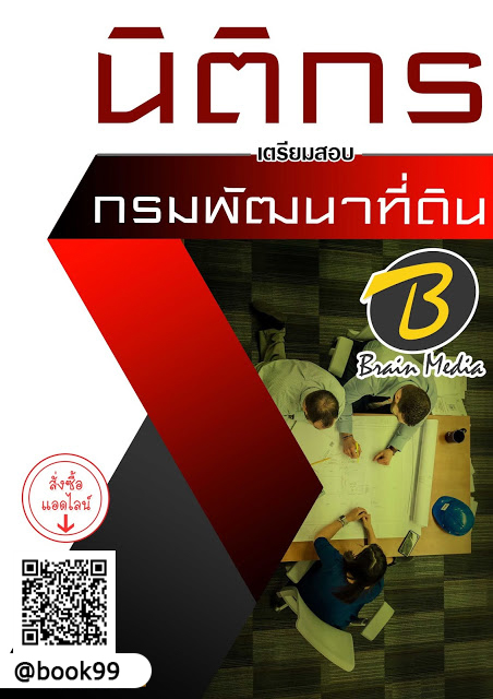 แนวข้อสอบ นิติกร กรมพัฒนาที่ดิน