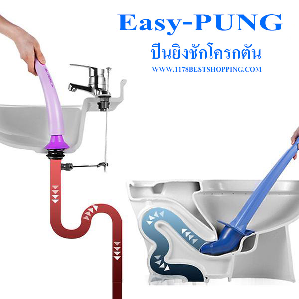 Easy-PUNG ปีนยิงชักโครกตัน ปีนยิงท่อตัน เครื่องยิงท่อตัน Mr-PUNG