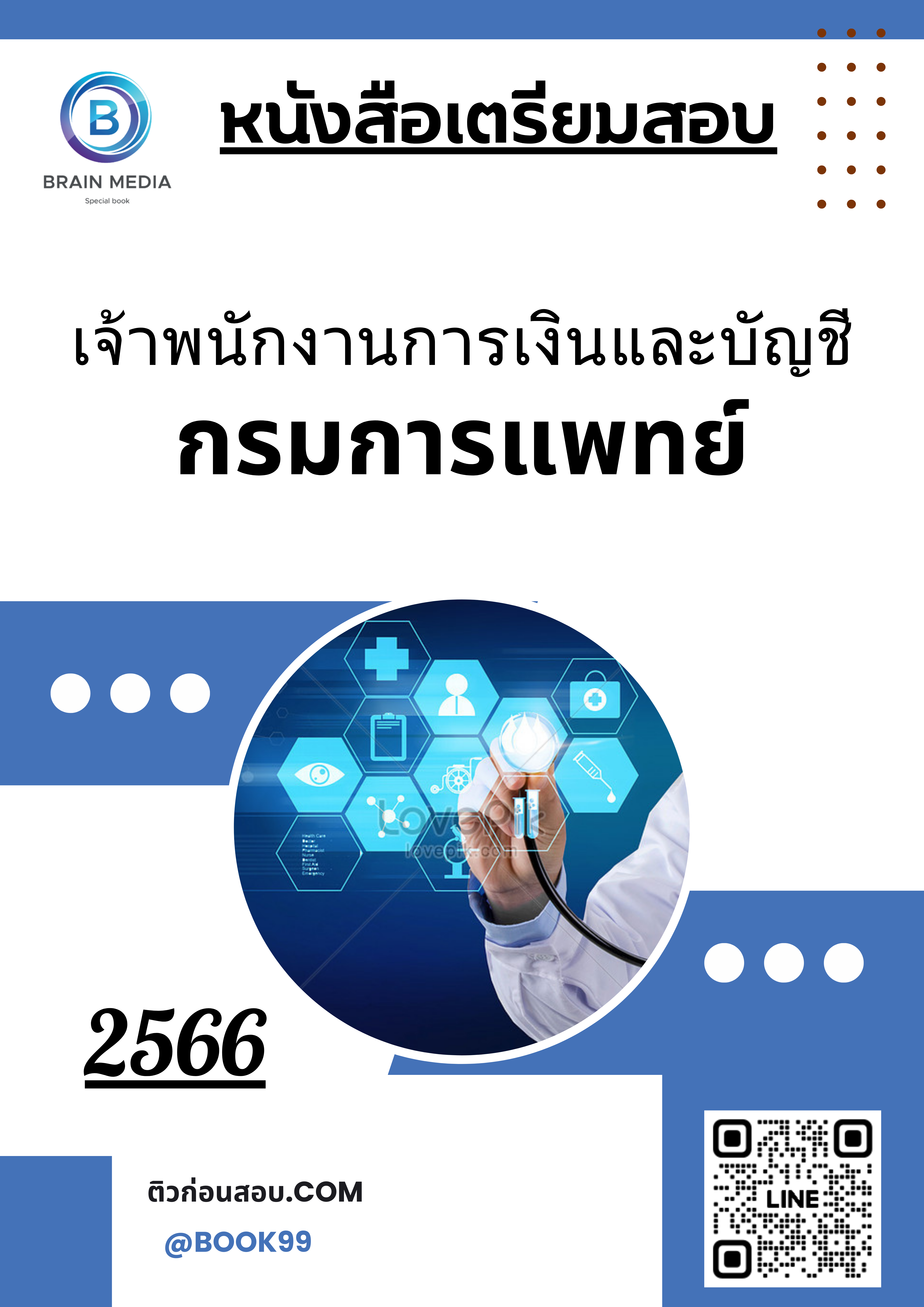 แนวข้อสอบ เจ้าพนักงานการเงินและบัญชี กรมการแพทย์