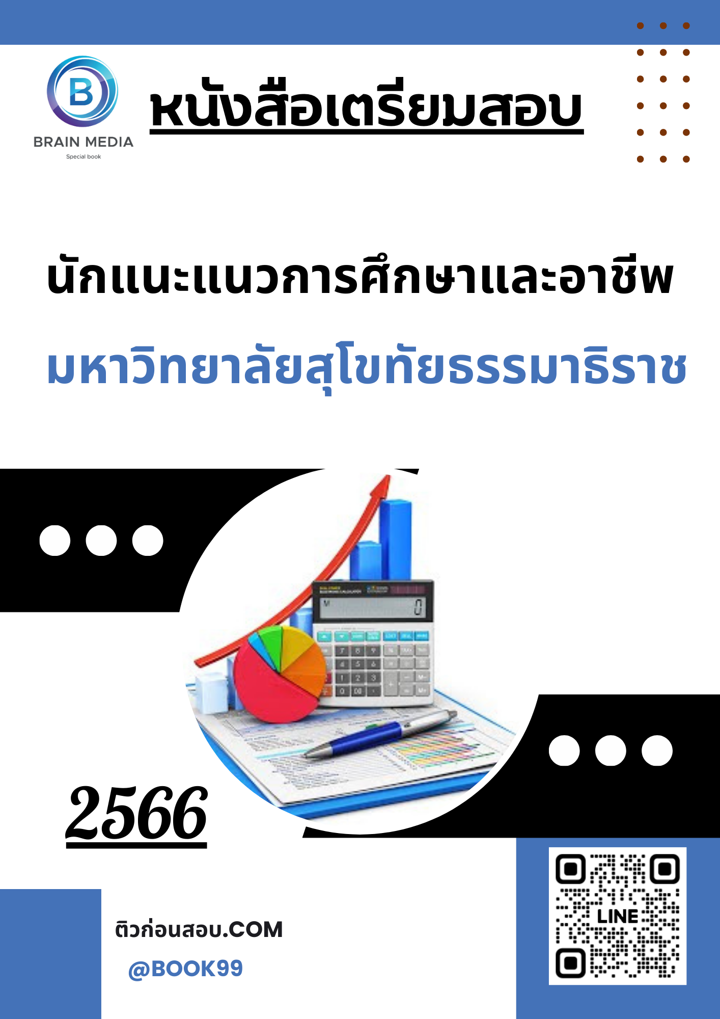 แนวข้อสอบ นักแนะแนวการศึกษาและอาชีพ มหาวิทยาลัยสุโขทัยธรรมาธิราช