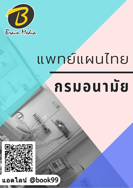 แนวข้อสอบ แพทย์แผนไทย กรมอนามัย