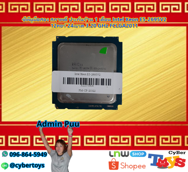 ซีพียูมือสอง สภาพดี ประกันร้าน 1 เดือน Intel Xeon E5-2695V2 12คอร์ 24เธรด 3.20 GHz FCLGA2011