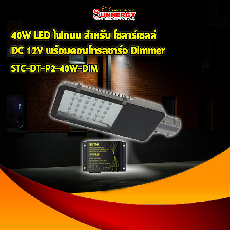 40W LED ไฟถนน สำหรับ โซลาร์เซลล์ DC 12V พร้อมคอนโทรลชาร์จ Dimmer