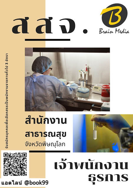 แนวข้อสอบ เจ้าพนักงานธุรการ สำนักงานสาธารณสุขจังหวัดพิษณุโลก