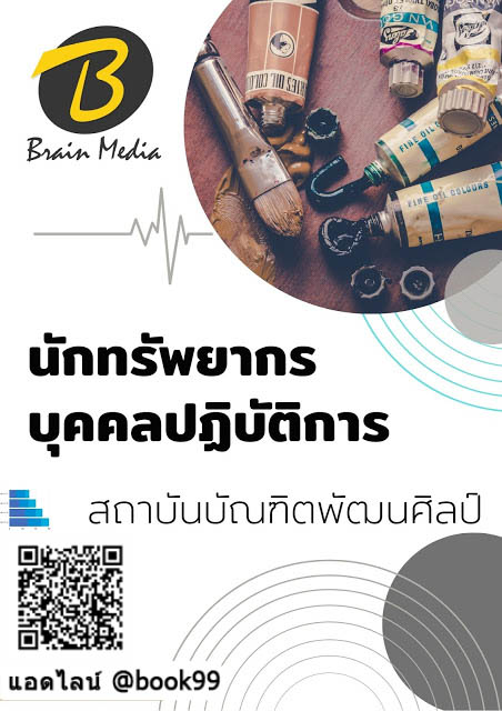 แนวข้อสอบ นักทรัพยากรบุคคลปฏิบัติการ สถาบันบัณฑิตพัฒนศิลป์
