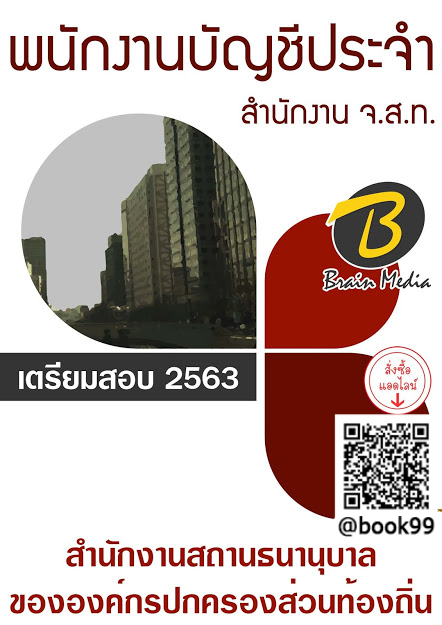 แนวข้อสอบ พนักงานบัญชีประจำสำนักงาน จ.ส.ท. สำนักงานสถานธนานุบาลขององค์กรปกครองส่วนท้องถิ่น