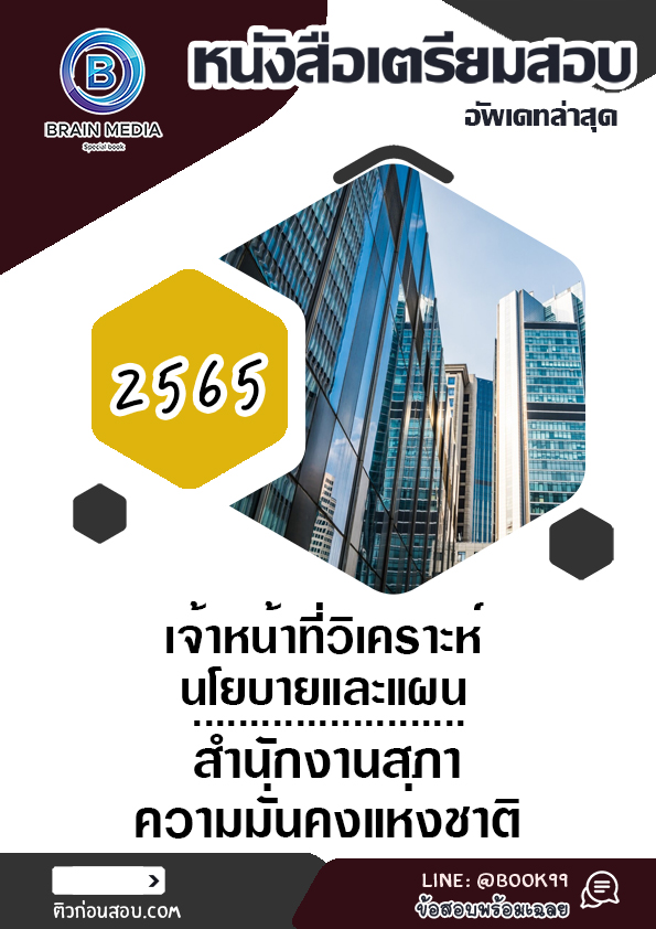 แนวข้อสอบ เจ้าหน้าที่วิเคราะห์นโยบายและแผน สำนักงานสภาความมั่นคงแห่งชาติ