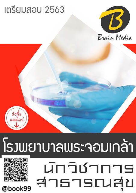 แนวข้อสอบ นักวิชาการสาธารณสุข โรงพยาบาลพระจอมเกล้า