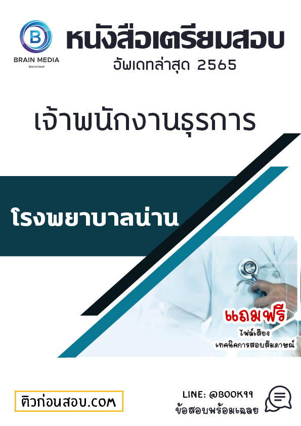 แนวข้อสอบ เจ้าพนักงานธุรการ โรงพยาบาลน่าน