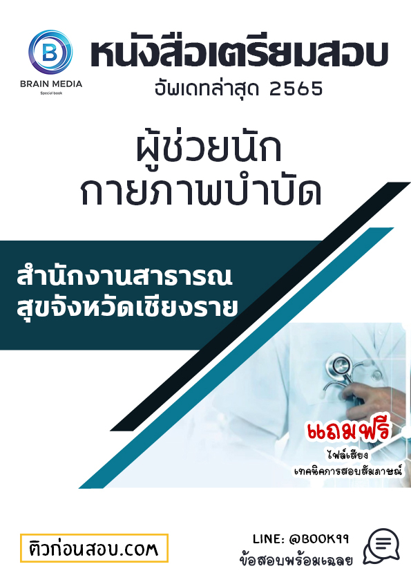 แนวข้อสอบ ผู้ช่วยนักกายภาพบำบัด สำนักงานสาธารณสุขจังหวัดเชียงราย