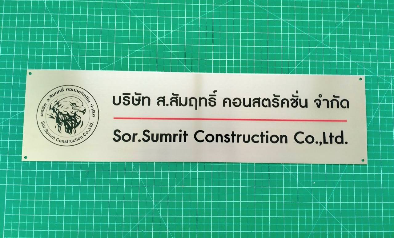 ป้ายสแตนเลสพิมพ์สกรีนUV- บริษัท ส.สัมฤทธิ์ คอนสตรัคชั่น จำกัด Sor.Sumrit Construction Co.,Ltd.