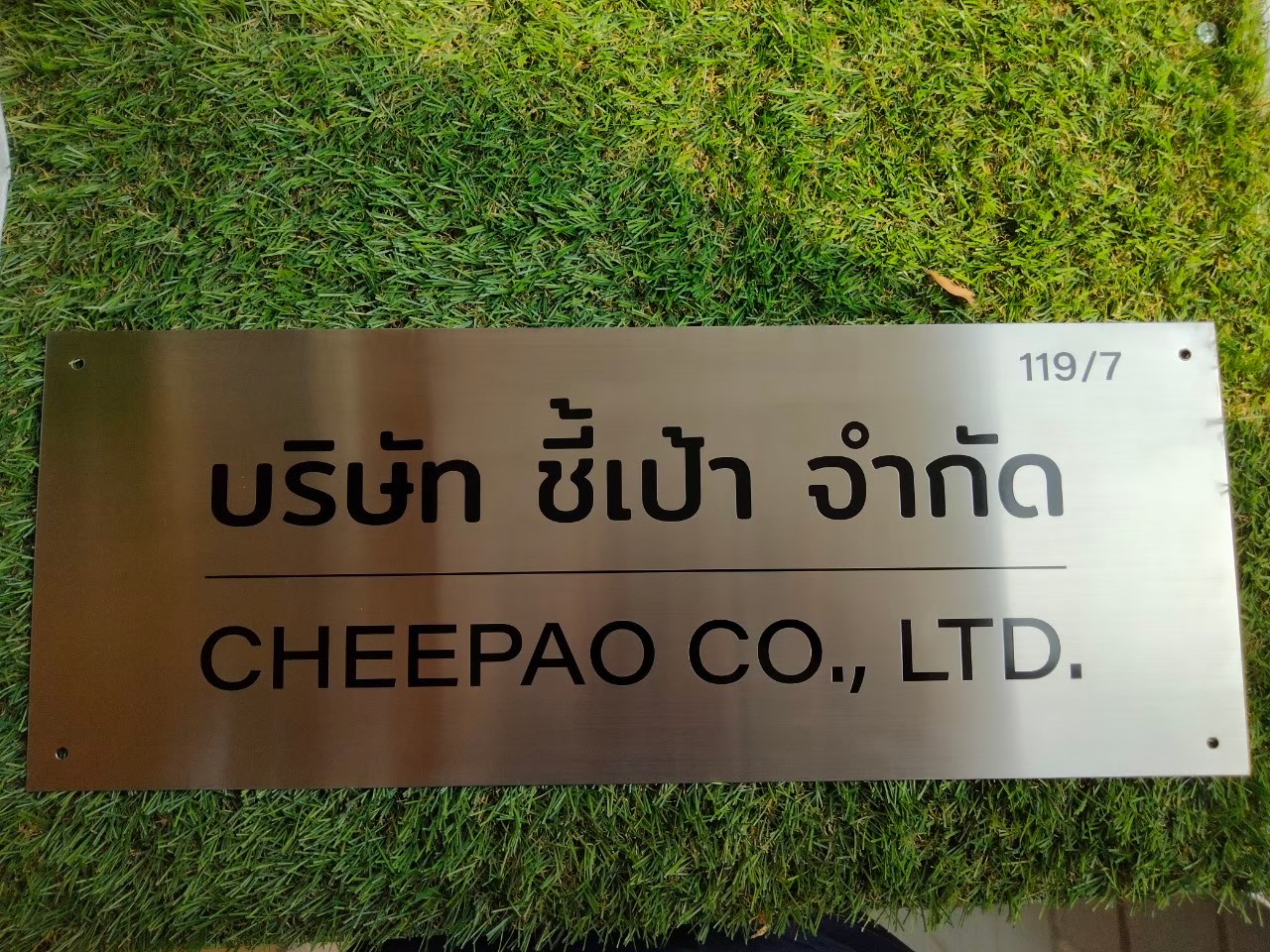 ป้ายสแตนเลสกัดกรด บริษัท ชี้เป้า จำกัด
